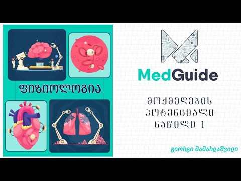 Medguide/მედგიდი - ფიზიოლოგა: მოქმედების პოტენციალი (ნაწილი 1)